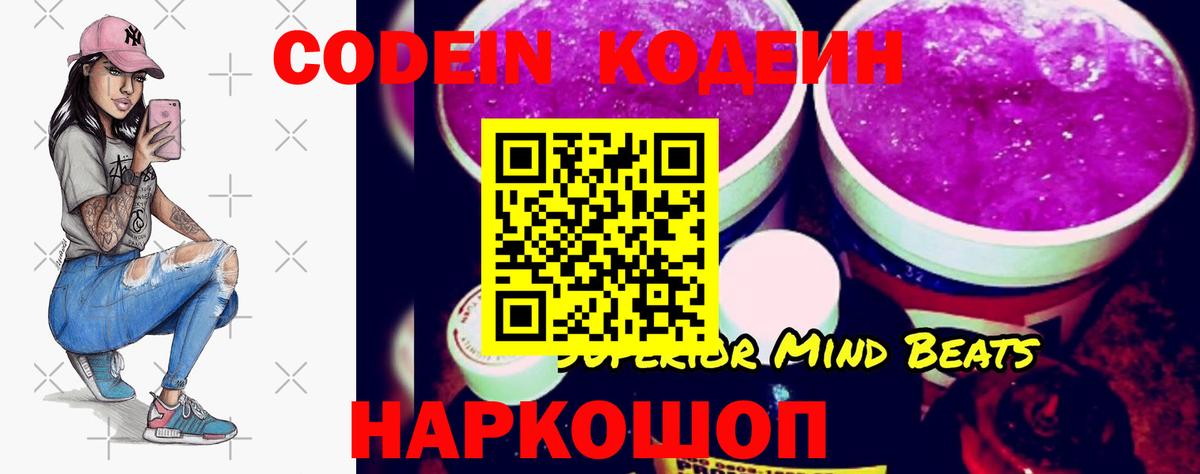 Codein напиток Lean (лин) Белебей